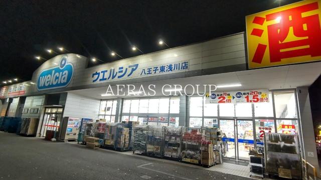 ドラックストア　ウエルシア八王子東浅川店（ドラッグストア）まで141m