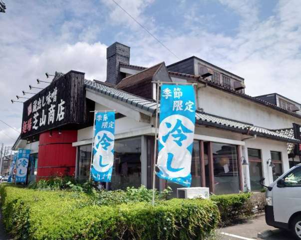 飲食店　蔵出し味噌 麺場 芝山商店（飲食店）まで872m