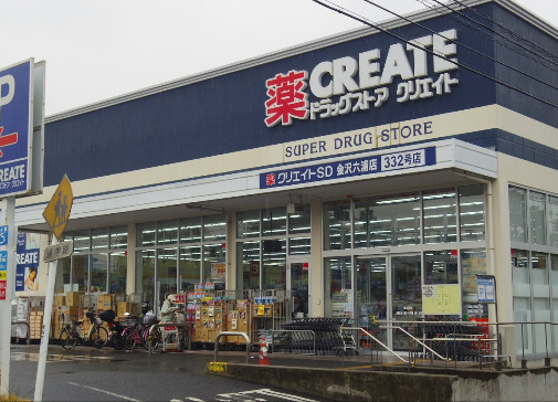 ドラックストア　クリエイトSD(エス・ディー) 金沢六浦店（ドラッグストア）まで367m