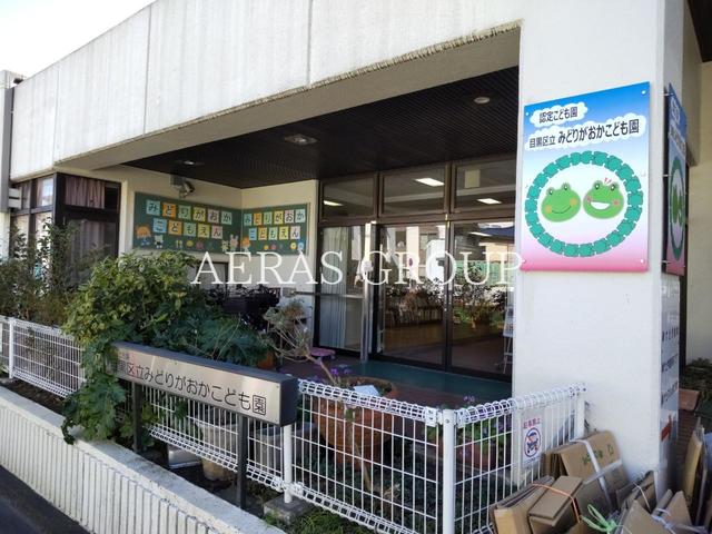 幼稚園・保育園　目黒区立みどりがおかこども園（幼稚園・保育園）まで266m