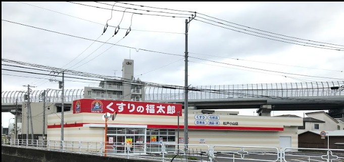 ドラックストア　くすりの福太郎 松戸小山店（ドラッグストア）まで377m