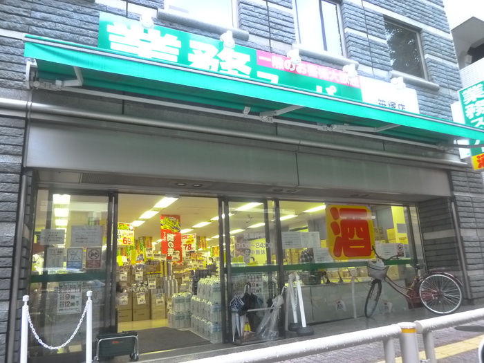 スーパー　業務スーパー笹塚店（スーパー）まで303m