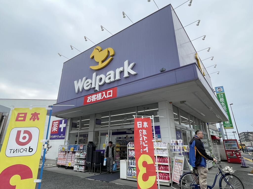 ドラックストア　ウェルパーク練馬春日町駅前店（ドラッグストア）まで871m