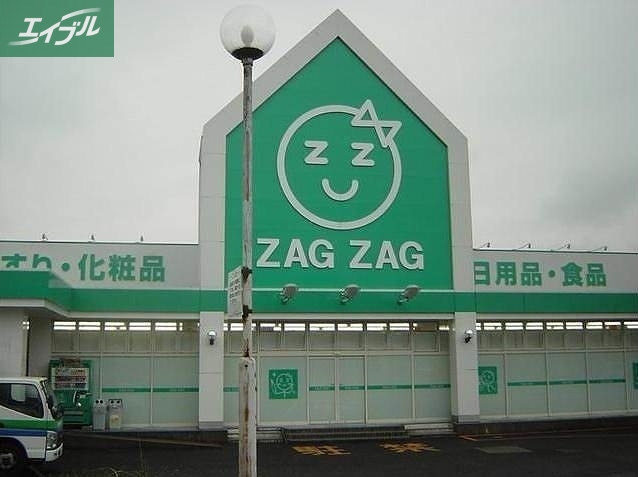 ドラックストア　ザグザグ福富店（ドラッグストア）まで305m