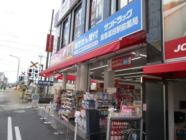 ドラックストア　サンドラッグ 阪急富田駅前店（ドラッグストア）まで420m