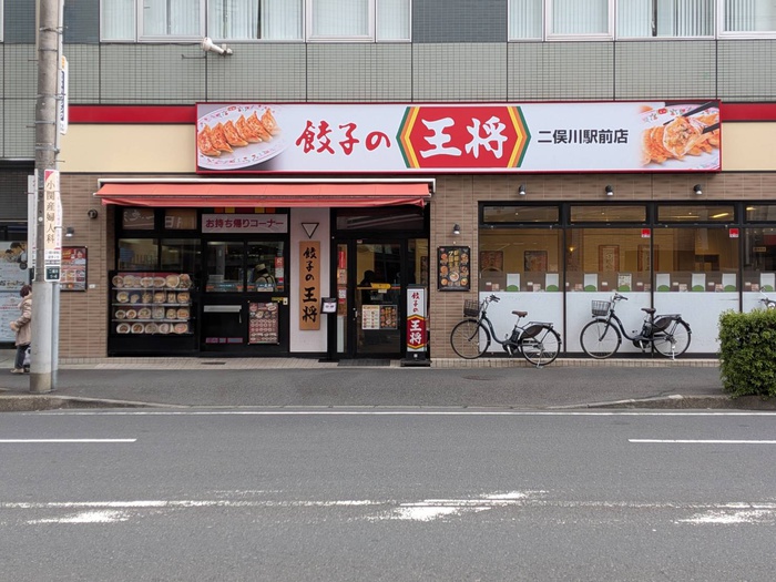 飲食店　餃子の王将 二俣川駅前店（飲食店）まで250m