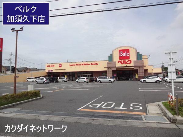 スーパー　ベルク加須久下店（スーパー）まで865m