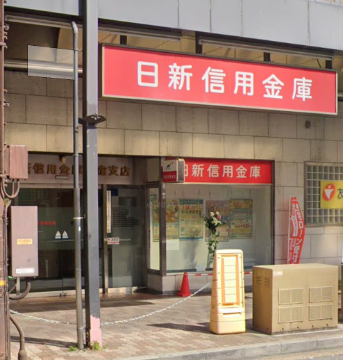銀行　日新信用金庫板宿支店（銀行）まで684m