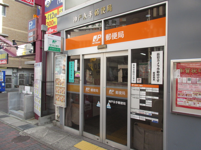郵便局　神戸永手郵便局（郵便局）まで5m