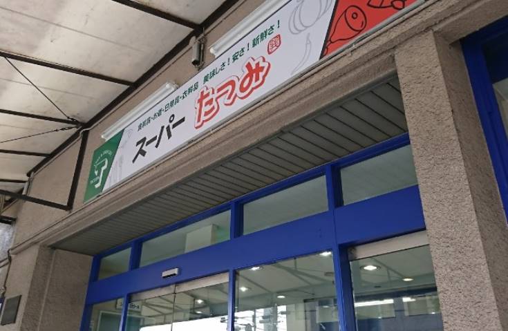 スーパー　スーパーたつみ（スーパー）まで172m