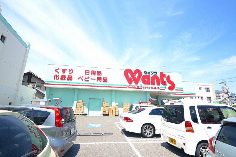 ドラックストア　ウォンツ五日市コイン通り店（ドラッグストア）まで1169m