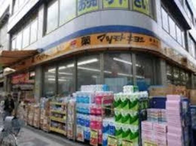 ドラックストア　マツモトキヨシポンテポルタ千住店（ドラッグストア）まで637m