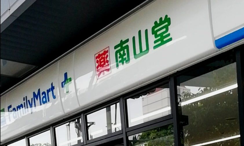 コンビニ　ファミリーマート 南山堂竹芝駅前店（コンビニ）まで140m