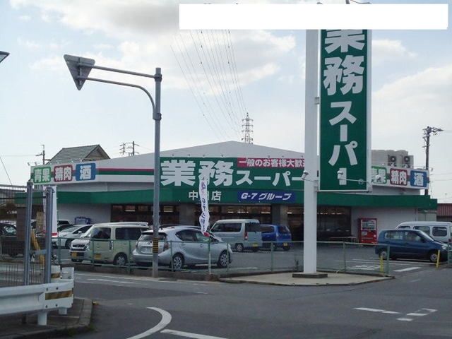 スーパー　業務スーパー中園店（スーパー）まで450m