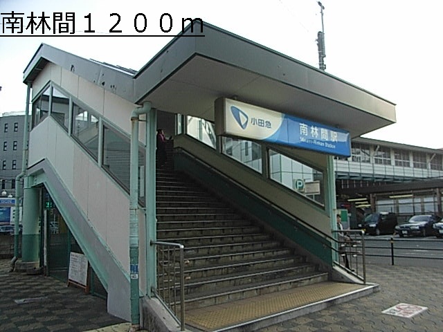 その他　南林間（その他）まで1200m