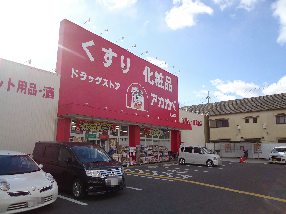 ドラックストア　ドラッグストアアカカベ 桜丘店（ドラッグストア）まで387m