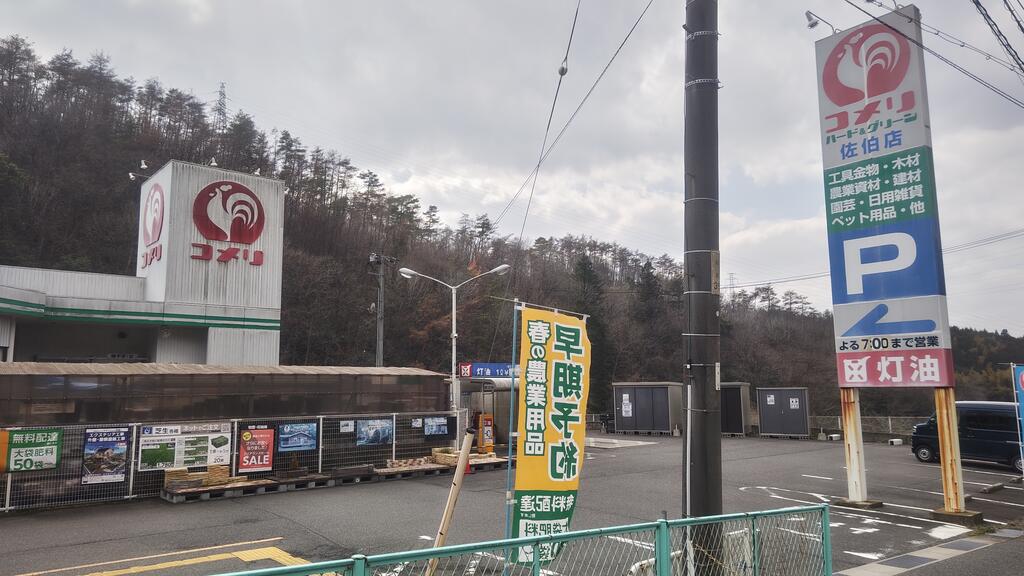 ホームセンター　コメリハード＆グリーン佐伯店（ホームセンター）まで520m