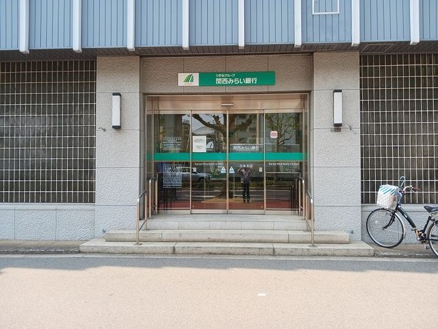 銀行　関西みらい銀行九条支店（銀行）まで400m