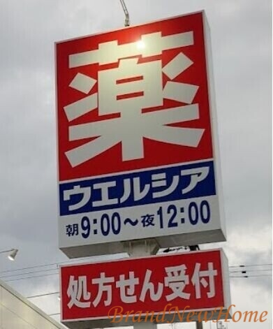ドラックストア　ウエルシア住吉我孫子店（ドラッグストア）まで474m