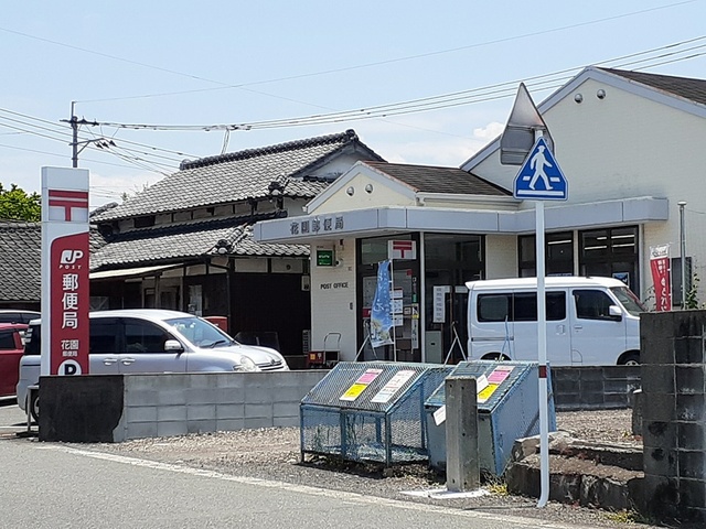 郵便局　花園郵便局（郵便局）まで348m