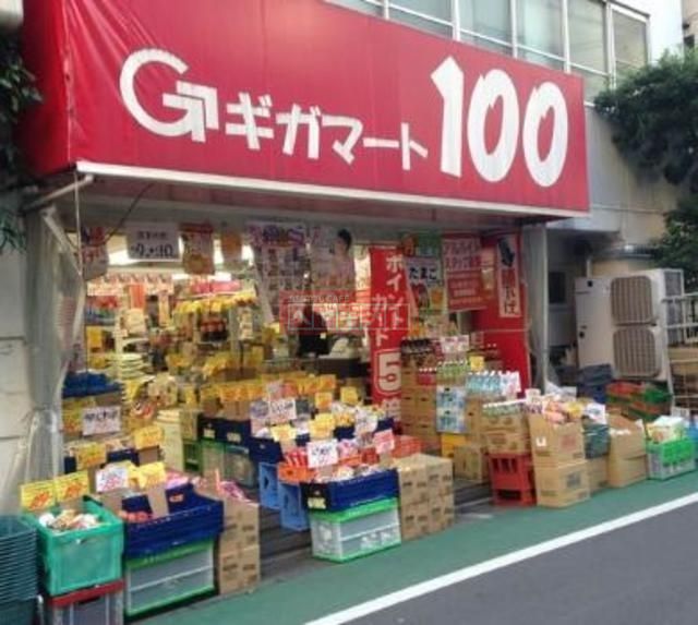 スーパー　ギガマート100板橋駅前店（スーパー）まで553m