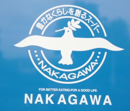 スーパー　スーパーストアナカガワ 樟葉店（スーパー）まで794m