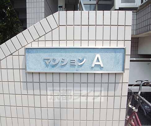 その他共有部分　マンションＡ！