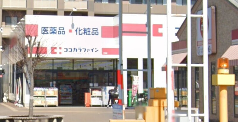 ドラックストア　ココカラファイン岸辺店（ドラッグストア）まで419m
