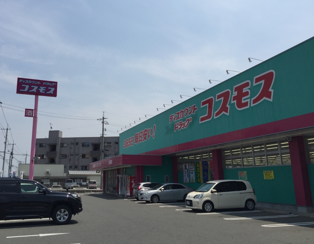 ドラックストア　コスモス安岡店（ドラッグストア）まで928m