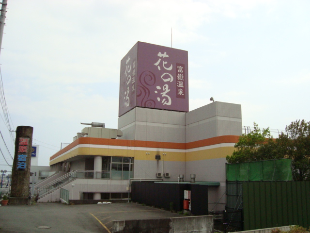 その他　富嶽温泉花の湯（その他）まで985m