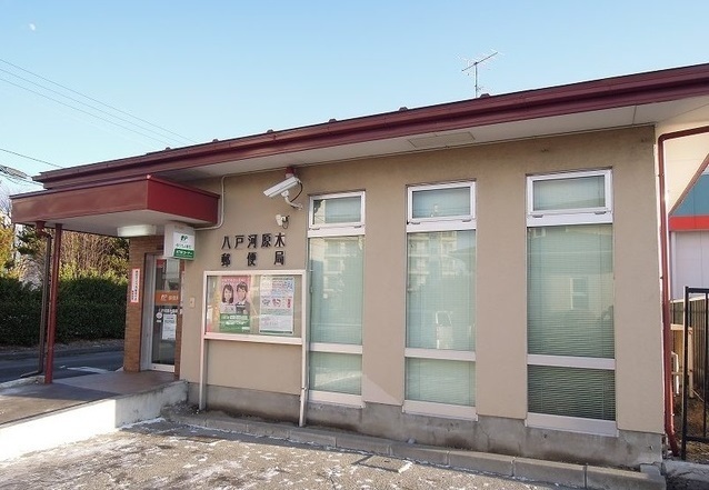 郵便局　八戸河原木郵便局（郵便局）まで1800m