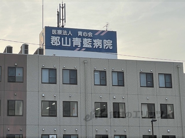 病院　郡山青藍病院（病院）まで1100m
