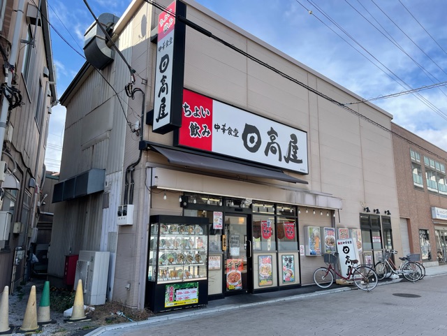 飲食店　日高屋（飲食店）まで650m