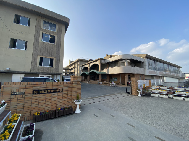 小学校　岡山市立吉備小学校（小学校）まで820m