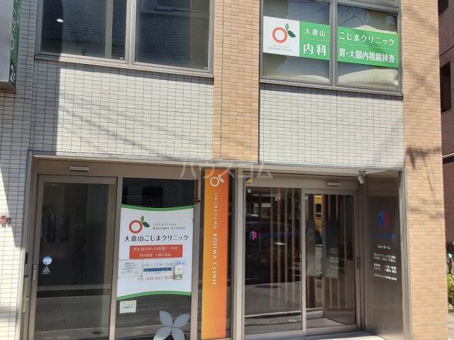病院　大倉山こじまクリニック（病院）まで536m