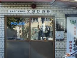 警察署・交番　右京警察署常磐野交番（警察署・交番）まで614m