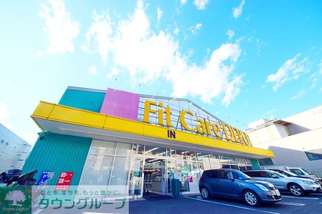 ドラックストア　Fit　Care　DEPOT片倉店（ドラッグストア）まで860m