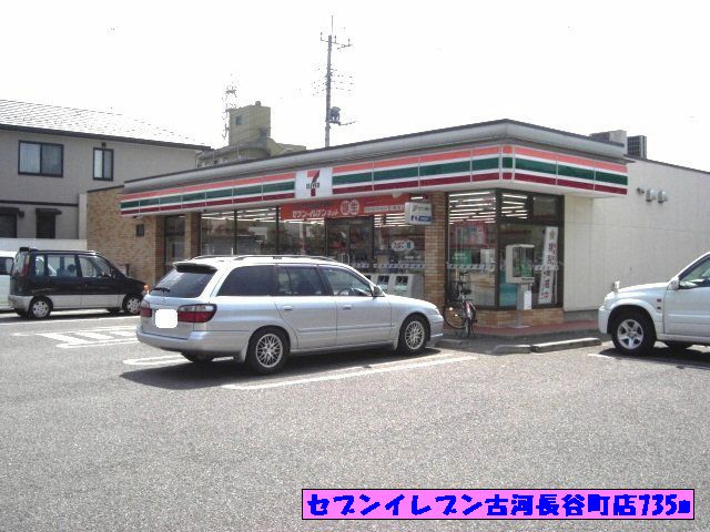 コンビニ　セブンイレブン古河長谷町店（コンビニ）まで735m