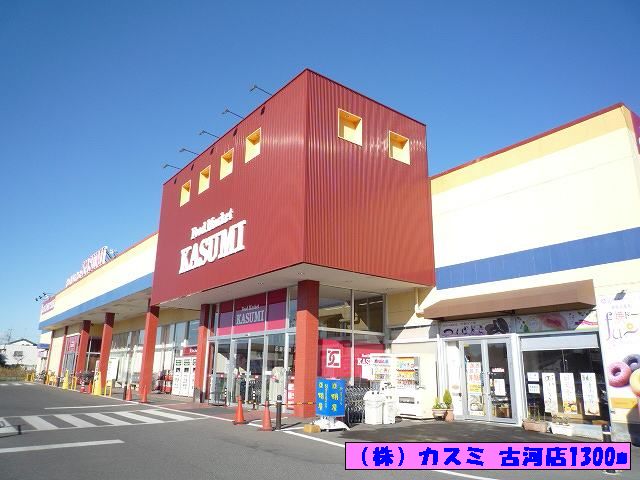 スーパー　（株）カスミ 古河店（スーパー）まで1300m