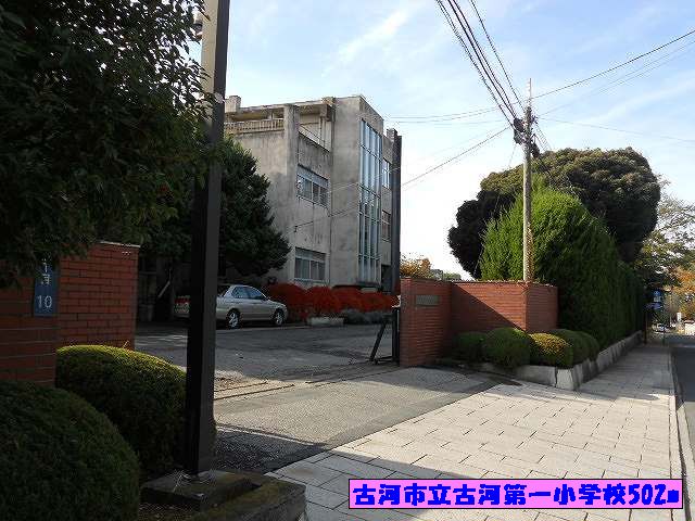 小学校　古河市立古河第一小学校（小学校）まで502m