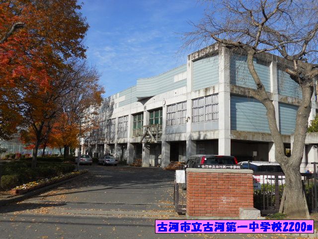 中学校　古河市立古河第一中学校（中学校）まで2200m