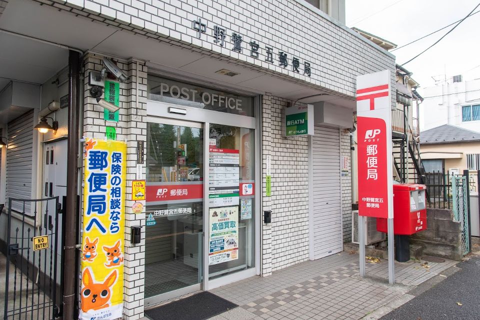 郵便局　中野鷺宮五郵便局（郵便局）まで454m