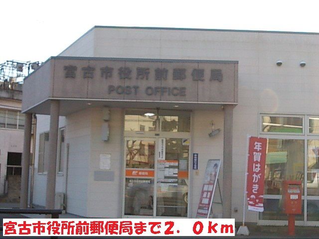郵便局　宮古市役所前郵便局（郵便局）まで2000m