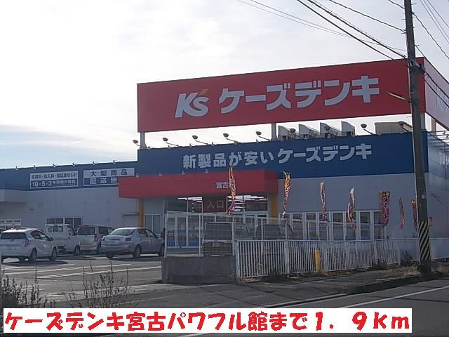 その他　ケーズデンキ宮古パワフル館（その他）まで1900m