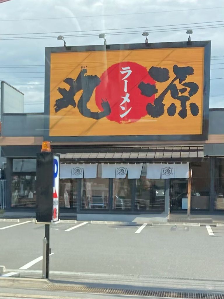 飲食店　丸源ラーメン市川大野店（飲食店）まで90m