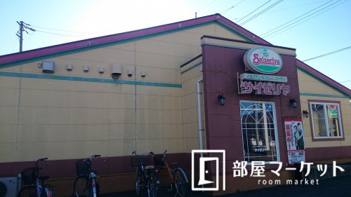 飲食店　サイゼリヤ　三好店（飲食店）まで1211m