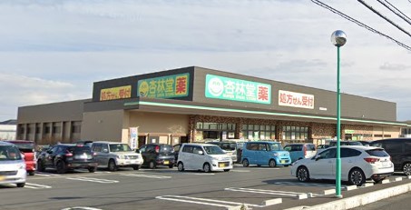 ドラックストア　杏林堂　富士宮浅間店（ドラッグストア）まで1172m