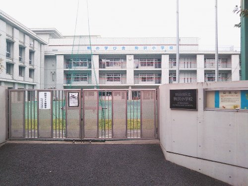 小学校　駒沢小学校（小学校）まで965m