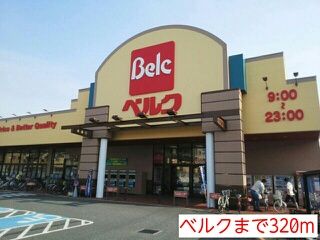 スーパー　ベルク（スーパー）まで320m
