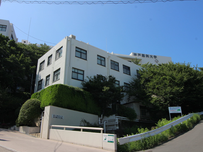 大学・短大　神戸薬科大学（大学・短大）まで670m